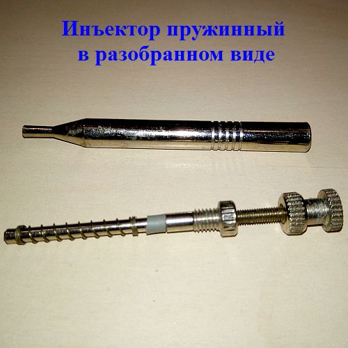 inektor-pruzhinnyj1