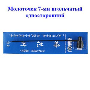 Молоточек игольчатый односторонний