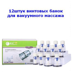 Набор винтовых банок для вакуумного массажа KANGZHU 12штук