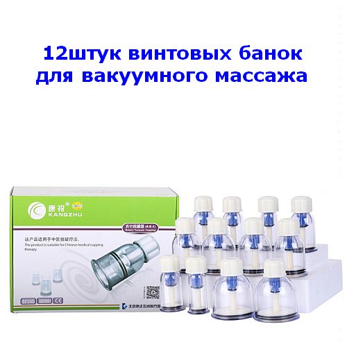 Набор винтовых банок для вакуумного массажа KANGZHU 12штук