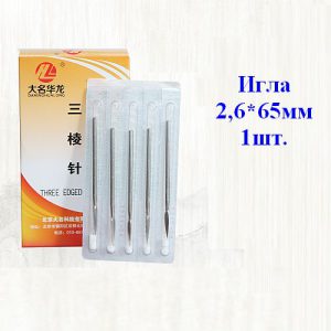 Игла стальная трехгранная 2,6х65мм 1шт